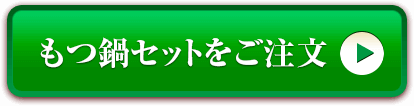 もつ鍋セットをご注文