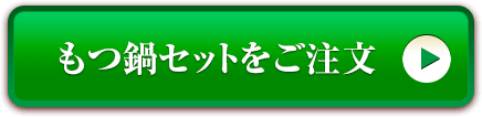 もつ鍋セットをご注文