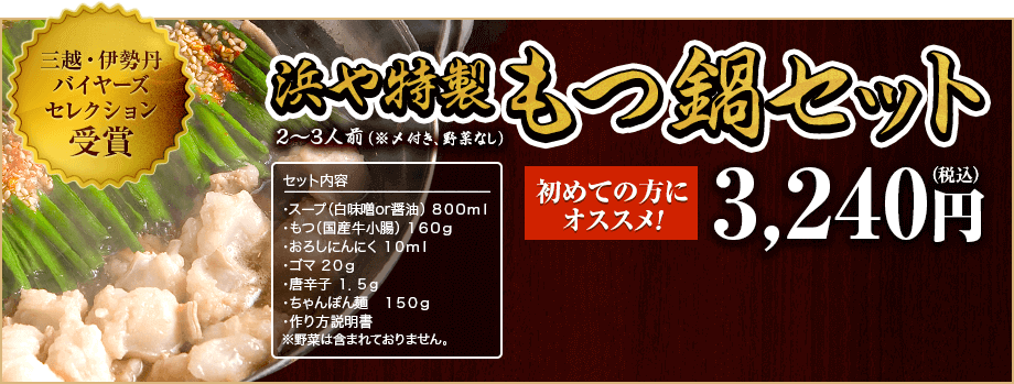 浜や特製もつ鍋セット