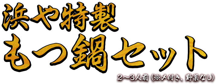 浜や特製 もつ鍋セット