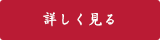 詳しく見る