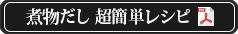 完全無添加　だし力　煮物だし　2人前レシピ（PDF版）