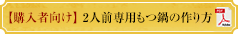 【購入者向け】2人前専用もつ鍋の作り方（PDF版）