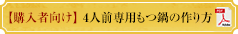 【購入者向け】4人前専用もつ鍋の作り方（PDF版）