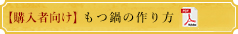 【購入者向け】もつ鍋の作り方（PDF版）