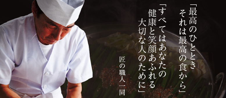 「最高のひととき　それは最高の食から」「すべてはあなたの健康と笑顔あふれる大切な人のために」もつ処浜や　匠の職人一同