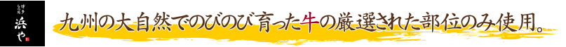 熊本のハーブを食べて育った牛に小腸のみを使用