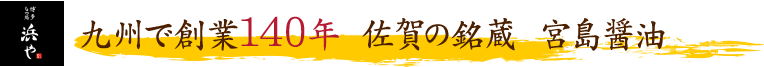九州で創業140年 佐賀の銘蔵 宮島醤油