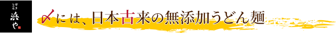 〆には、日本古来の無添加うどん麺