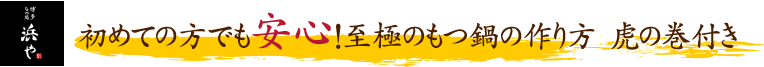 初めての方でも安心！至極のもつ鍋の作り方虎の巻付き