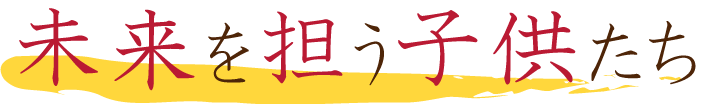 未来を担う子供たち