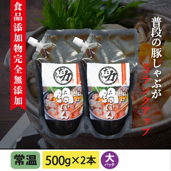 鍋ぽん(大) 500g×2本 食品添加物完全無添加【ネコポス便250円発送可 】