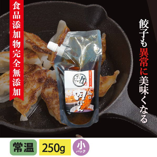 肉ぽん(小)250g 食品添加物完全無添加【ネコポス便250円発送可 】