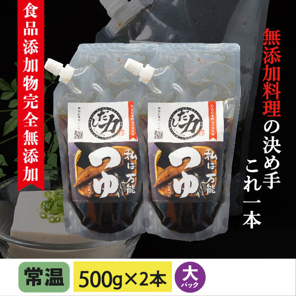 万能つゆ(大)500g×2本 食品添加物完全無添加【ネコポス便250円発送可 】