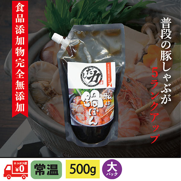 鍋ぽん(大)500g 食品添加物完全無添加【ネコポス便送料無料 】