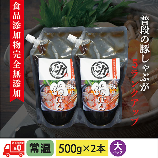 鍋ぽん(大) 500g×2本 食品添加物完全無添加【ネコポス便送料無料】