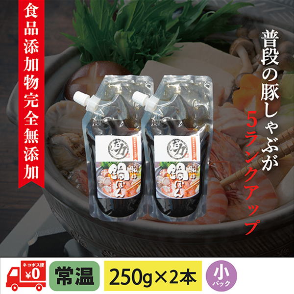 鍋ぽん(小)250g×2本 食品添加物完全無添加【ネコポス便送料無料 】