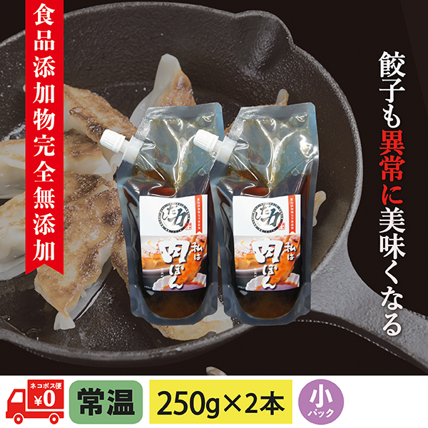 肉ぽん(小)250g×2本 食品添加物完全無添加【ネコポス便送料無料 】