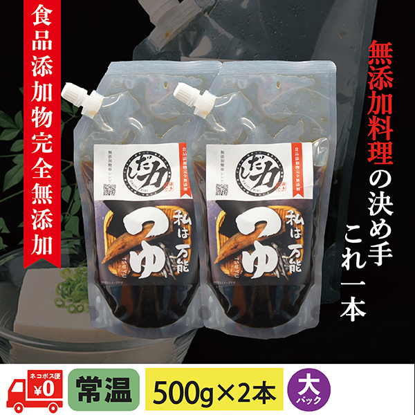 万能つゆ(大)500g×2本 食品添加物完全無添加【ネコポス便送料無料】