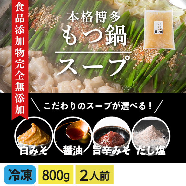 こだわりの完全無添加スープ 各 800ml 単品