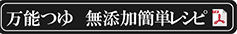 完全無添加　だし力　万能つゆ　レシピ（PDF版）