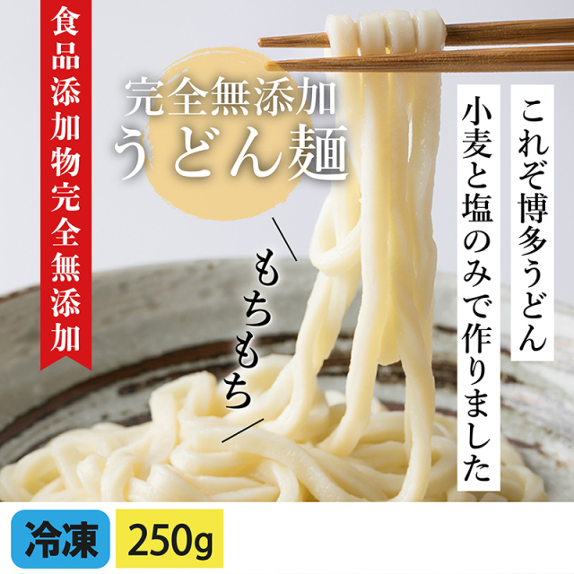 こだわりの完全無添加うどん麺 250g 単品