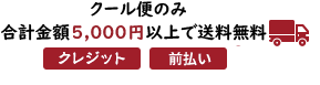 5,000円以上で送料無料