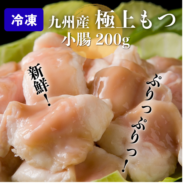 九州産牛もつ　単品（小腸）200g（約２人前）