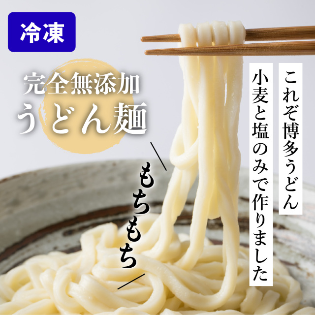 こだわりの完全無添加うどん麺　250g 単品