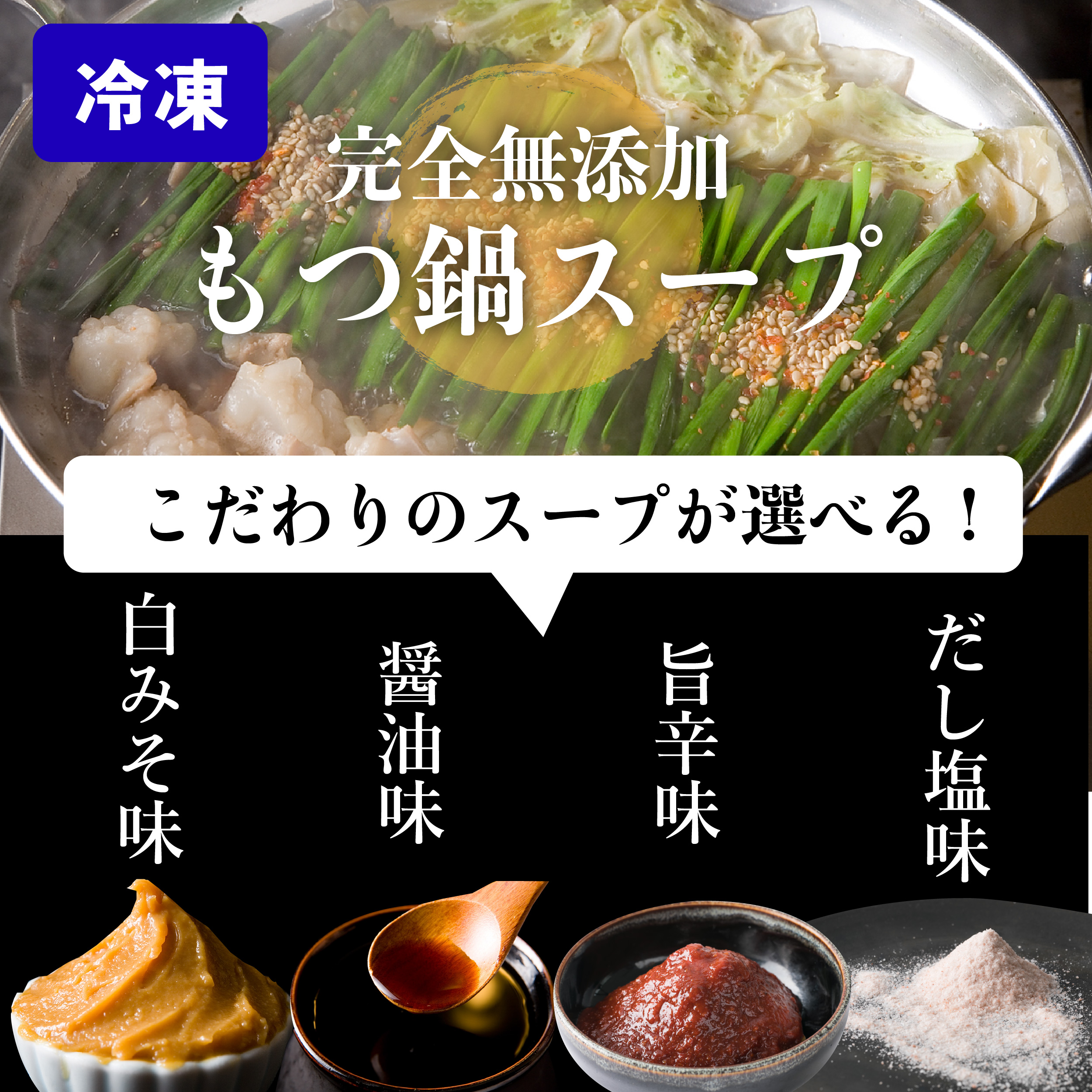 こだわりの完全無添加スープ　各 800ml 　単品