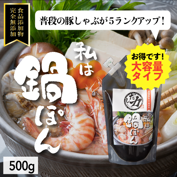 「だし力」鍋ぽん(大)500g 食品添加物完全無添加【ネコポス便送料無料 】