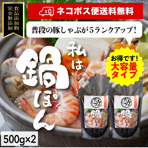 2本セット「だし力」鍋ぽん(大) 500g 食品添加物完全無添加【ネコポス便送料無料】