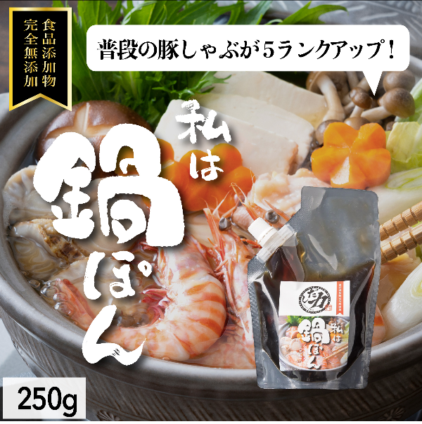 「だし力」鍋ぽん(小)250g 食品添加物完全無添加【ネコポス便送料無料 】
