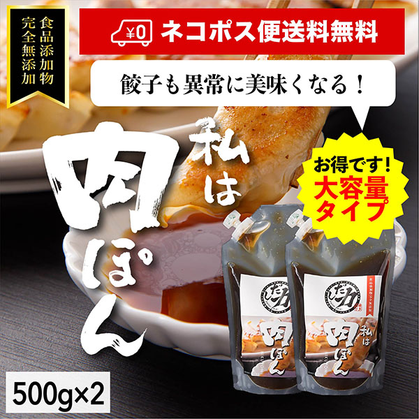 2本セット「だし力」 肉ぽん(大) 500g 食品添加物完全無添加【ネコポス便送料無料 】