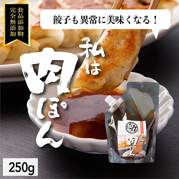 「だし力」肉ぽん(小)250g 食品添加物完全無添加【ネコポス便送料無料 】