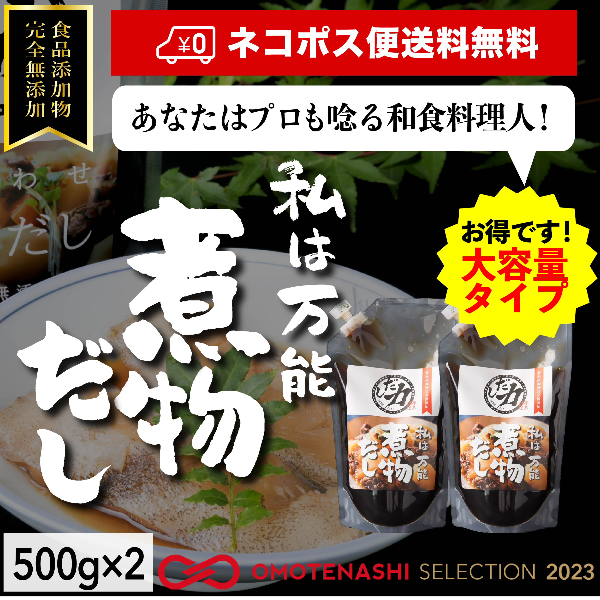 お得なネコポス便送料無料！！2本セット【料理用】「だし力」煮物だし（液体）500g 完全無添加