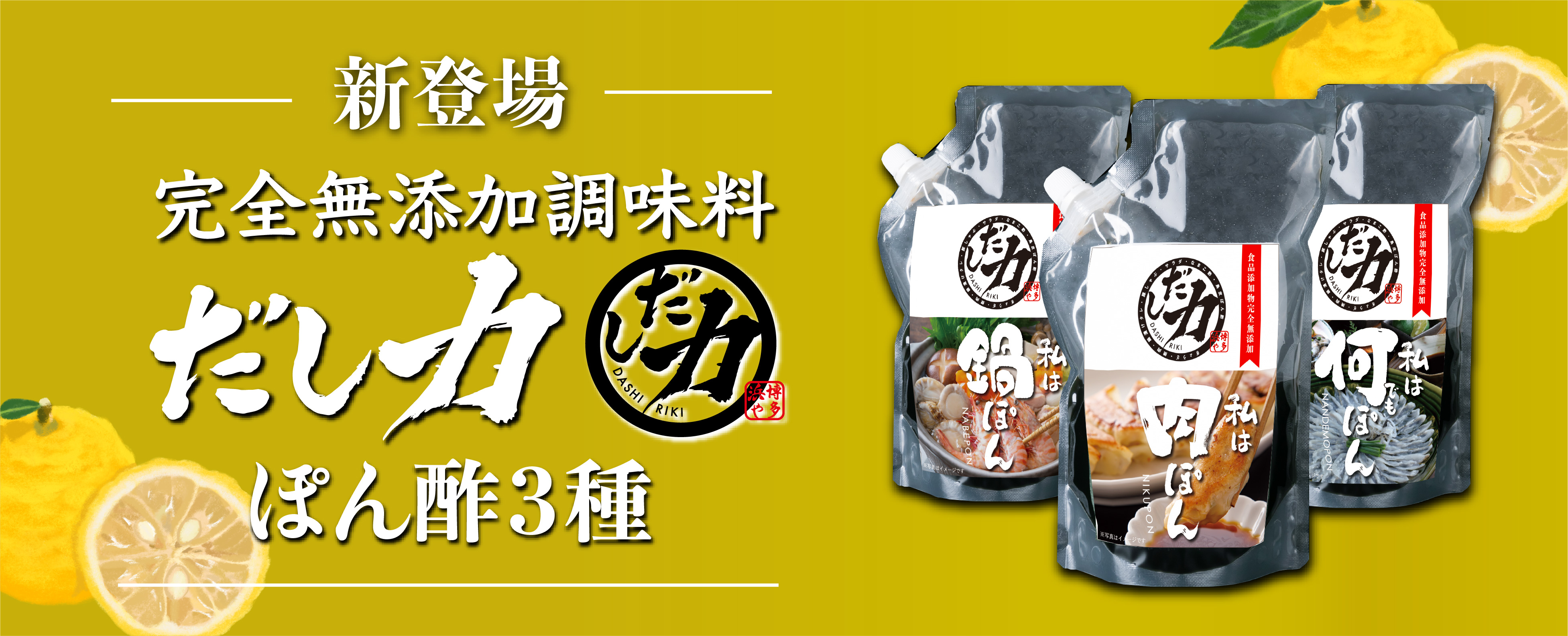 完全無添加調味料だし力 ぽん酢3種