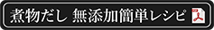 完全無添加　だし力　煮物だし　レシピ（PDF版）
