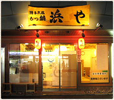 浜や本店