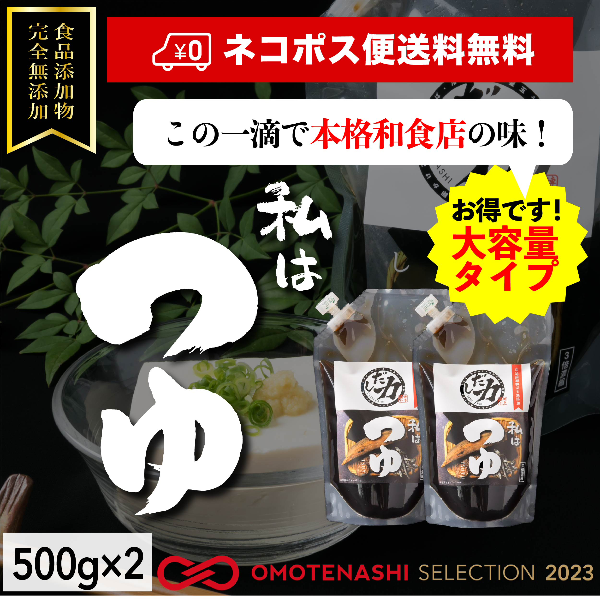 お得なネコポス便送料無料！！2本セット「だし力」つゆ 500g 完全無添加